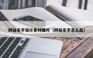 克孜勒苏柯尔克孜网站名字设计素材图片（网站名字怎么起）